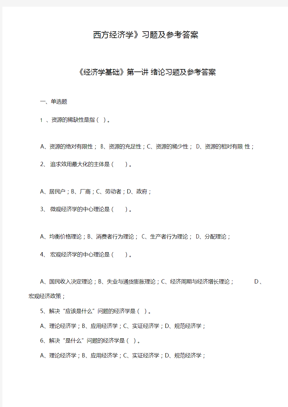 《经济学基础》各讲习题及参考答案