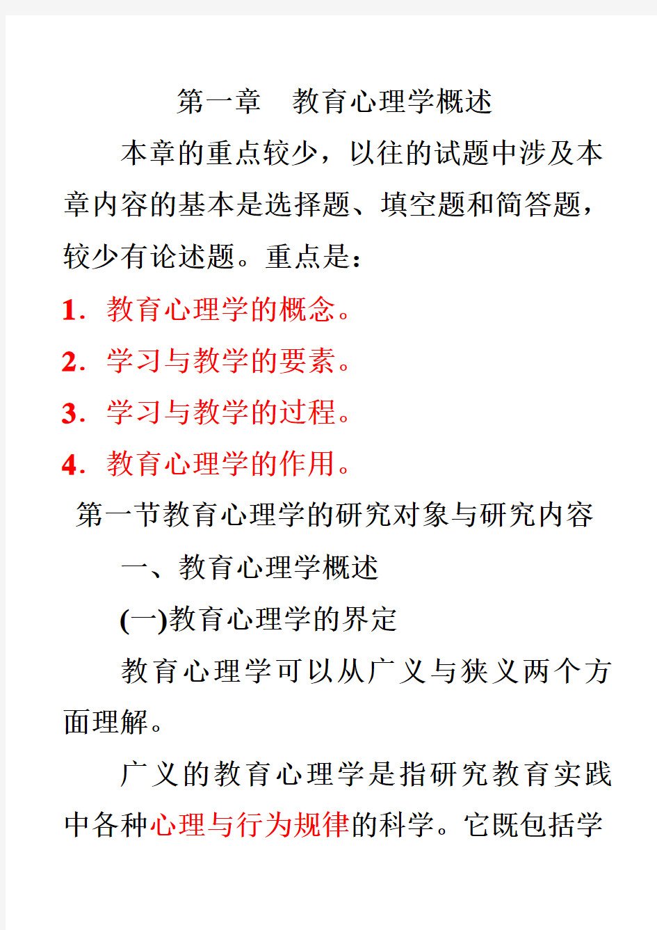 [教育学]教育心理学第一章知识要点