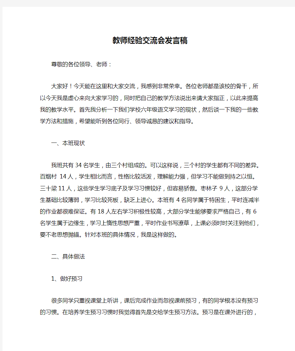 六年级教师经验交流会发言稿