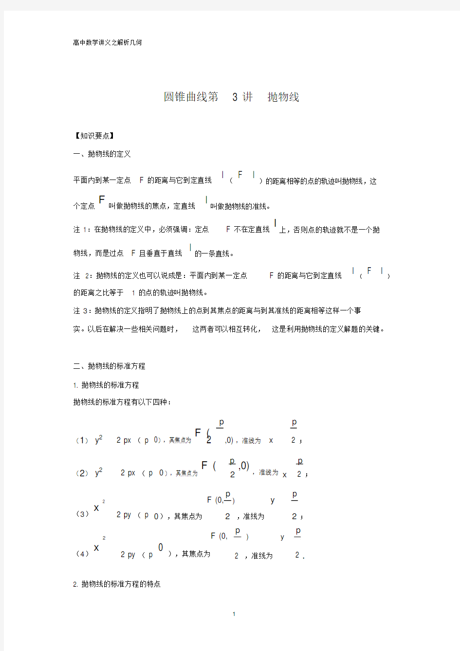 高中数学解析几何专题之抛物线(汇总解析版)