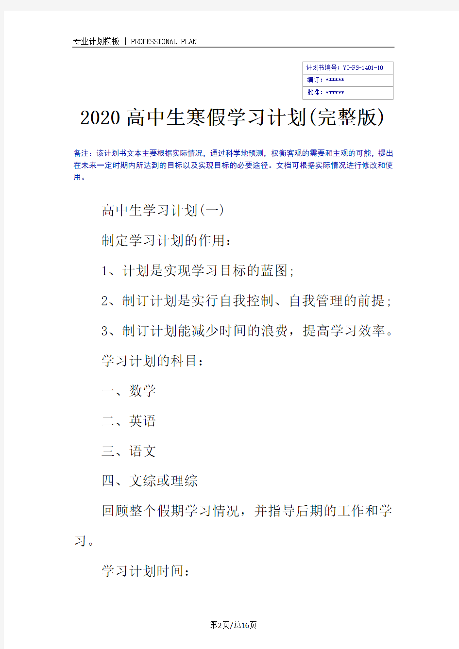 2020高中生寒假学习计划(完整版)