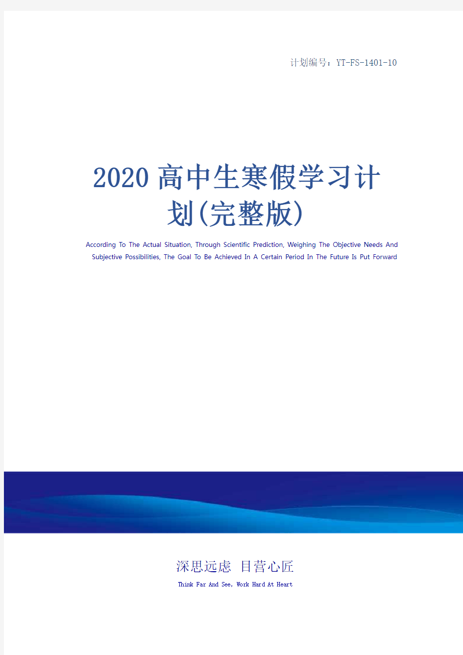 2020高中生寒假学习计划(完整版)