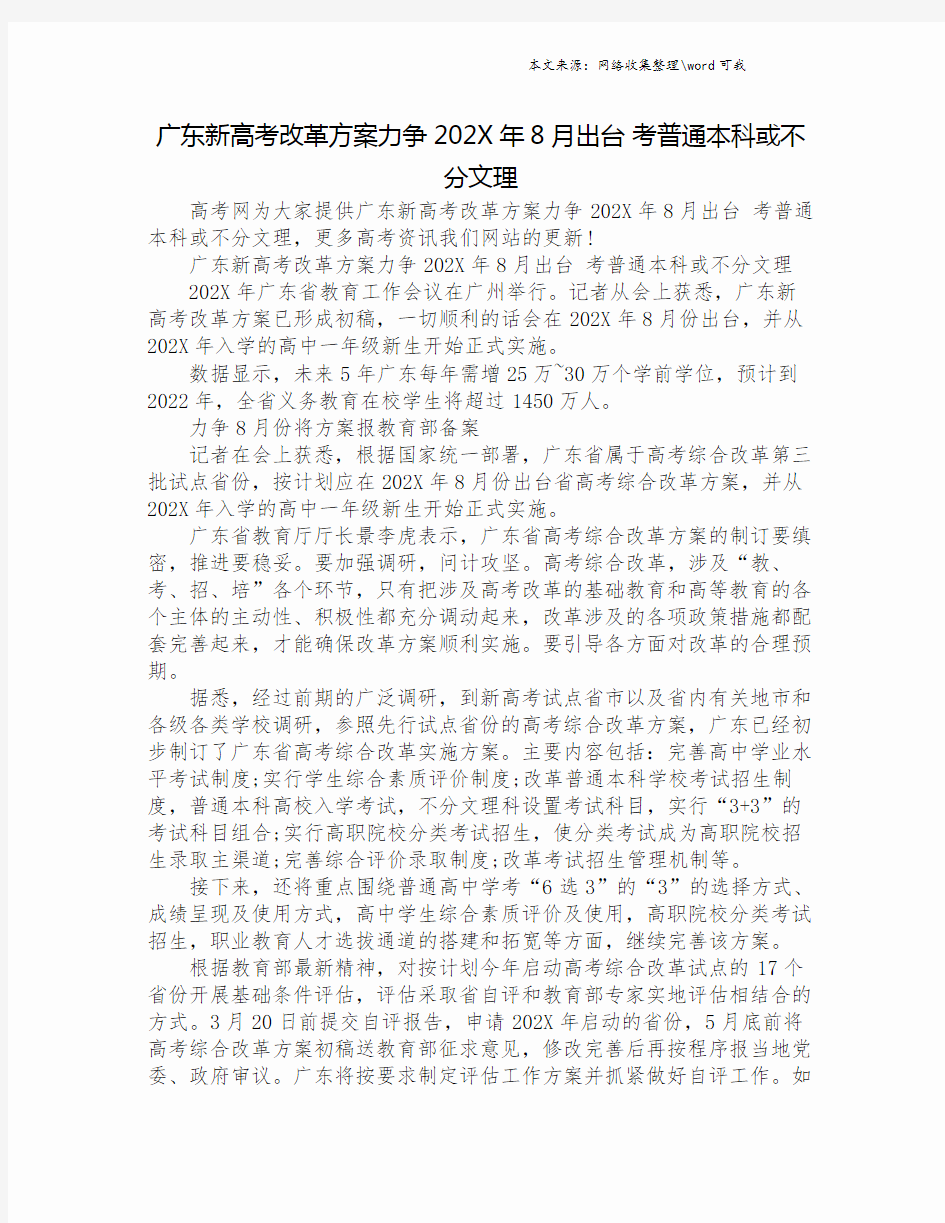 广东新高考改革方案力争202X年8月出台 考普通本科或不分文理.doc