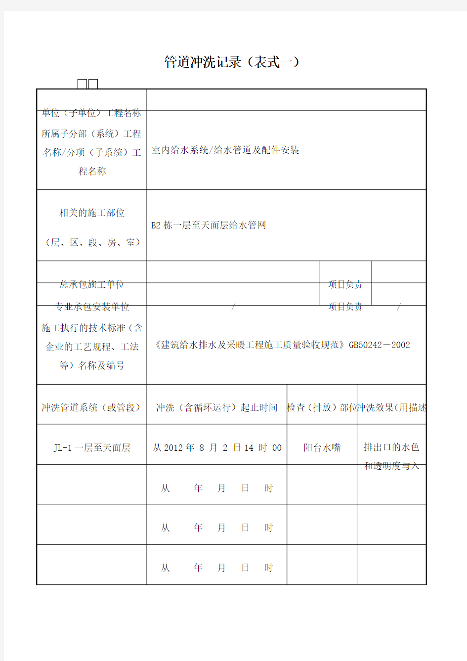 管道冲洗记录表式一