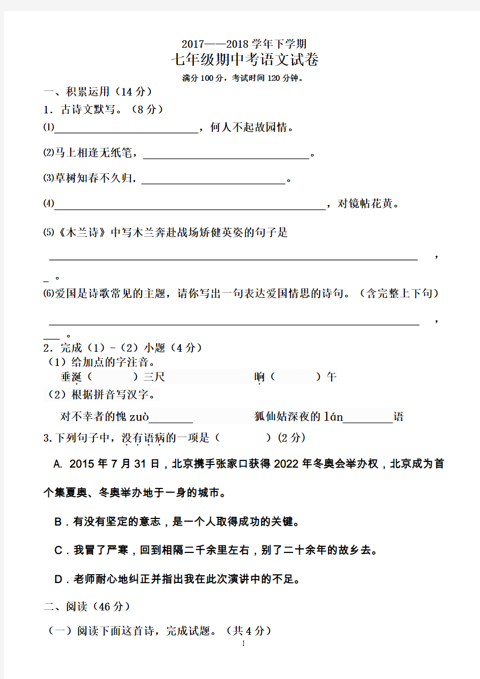 2017—2018学年部编人教版七年级下册期中考试语文试卷及答案