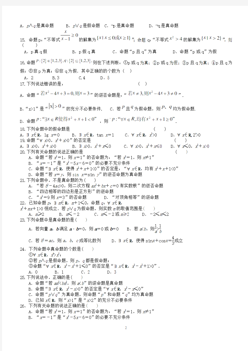 简单的逻辑联结词、全称量词与存在量词同步练习题(学生版)