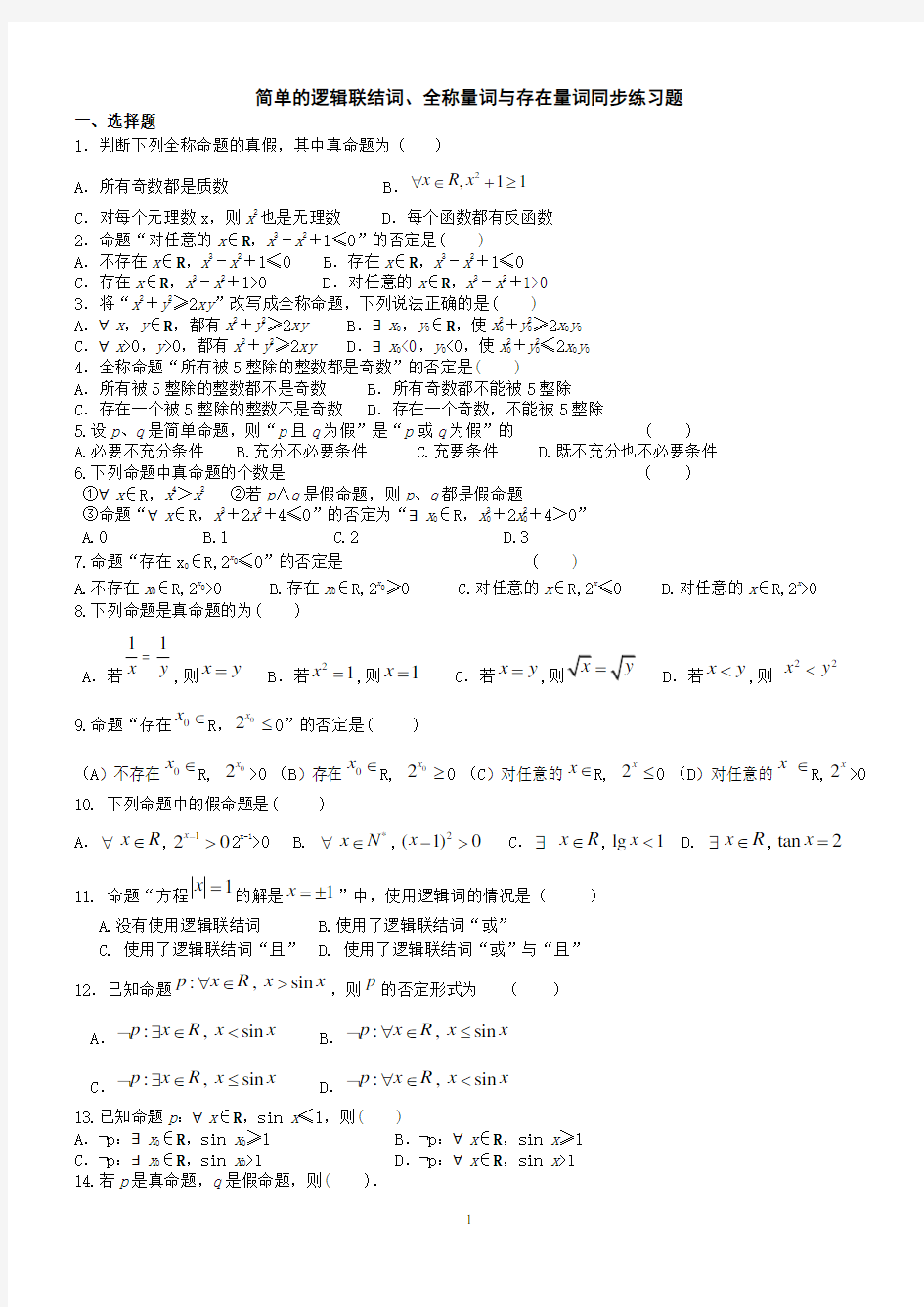 简单的逻辑联结词、全称量词与存在量词同步练习题(学生版)