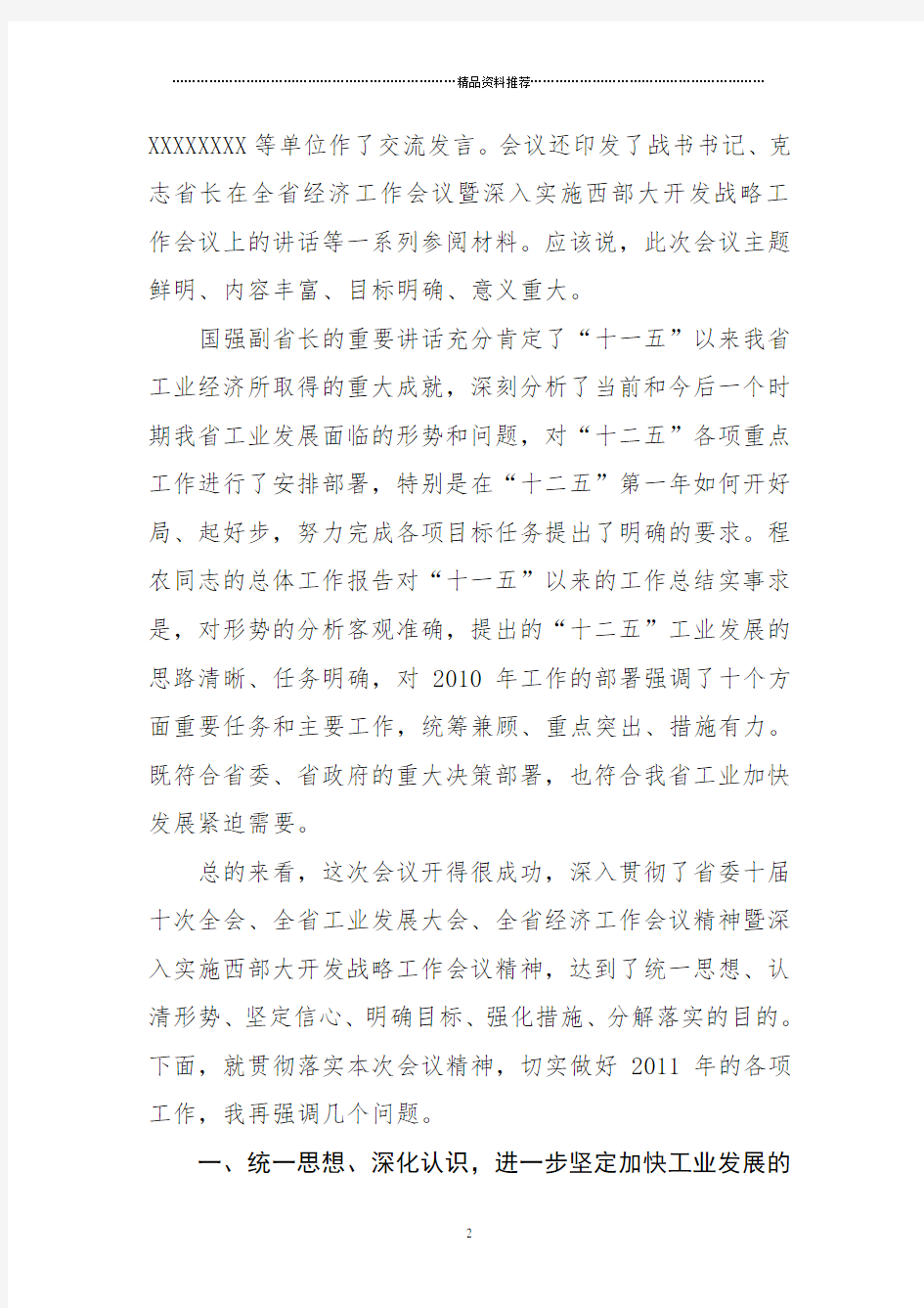 在全省经济和信息化工作会议上的总结讲话1226