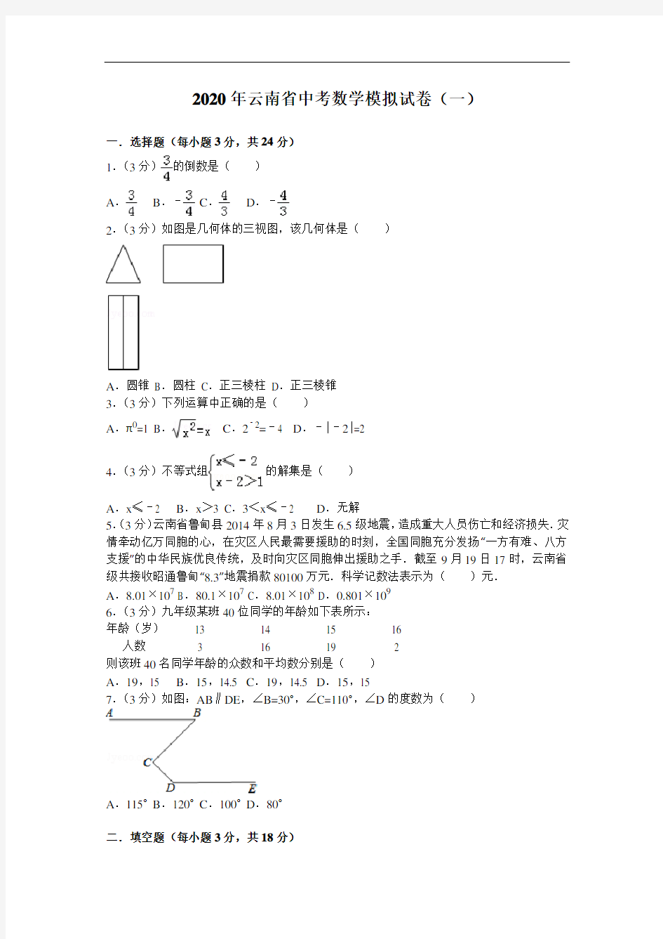 2020年云南省中考数学模拟试卷(含答案)