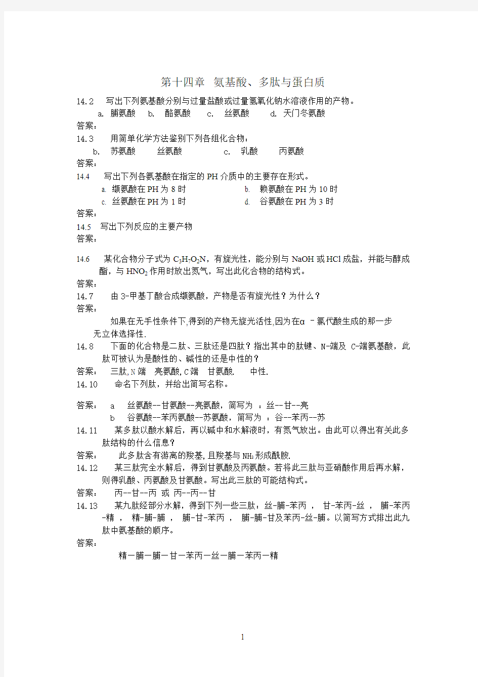 氨基酸、多肽与蛋白质答案