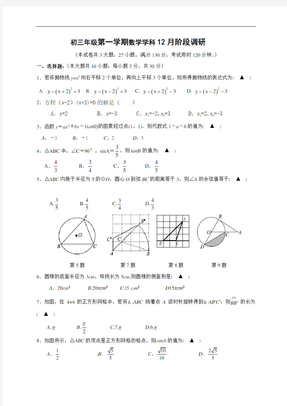苏教版九年级数学第一学期12月月考试卷