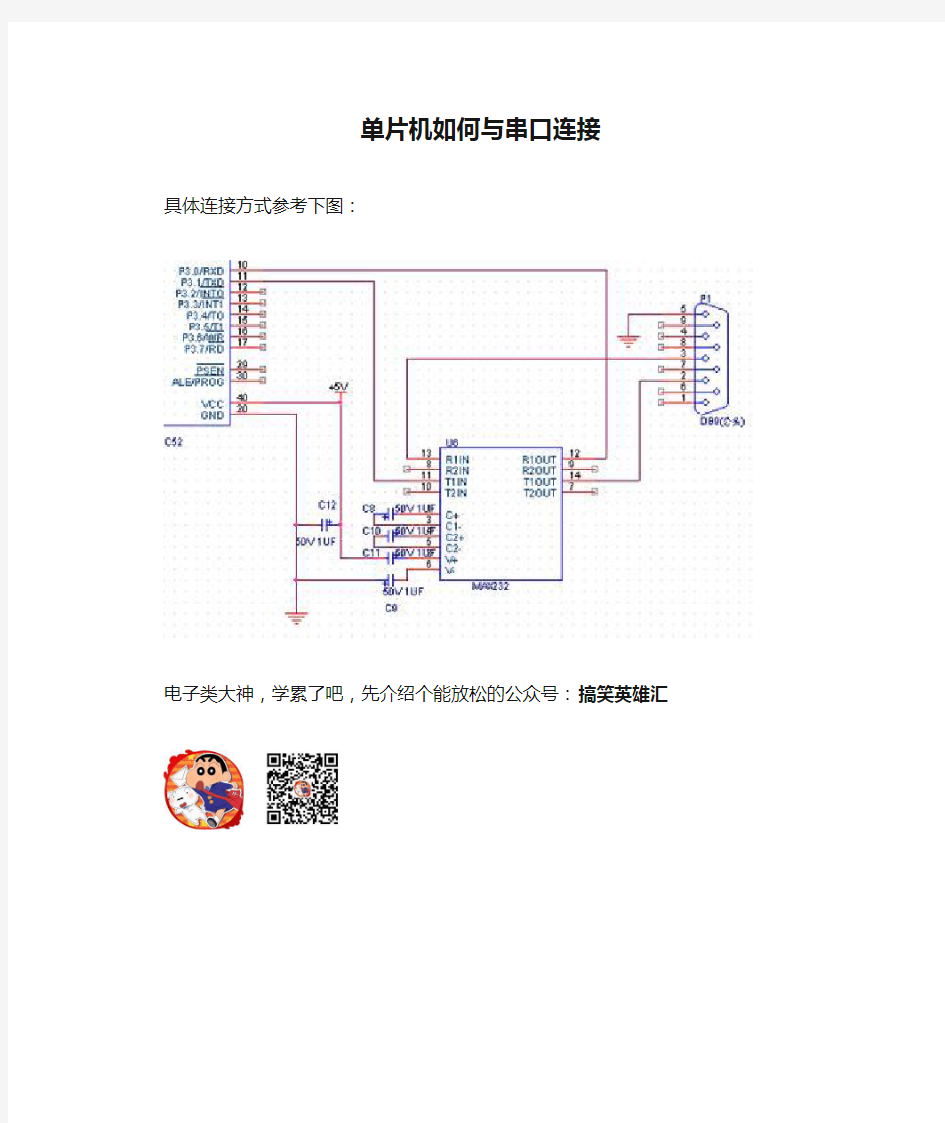 单片机如何与串口连接