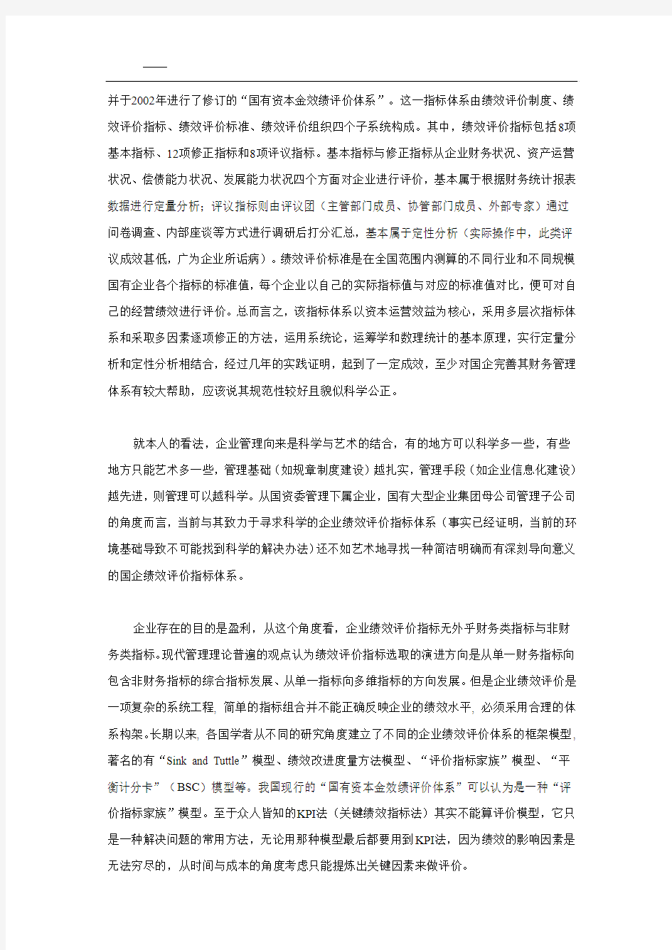 对国有企业整体绩效评价指标设立的思考