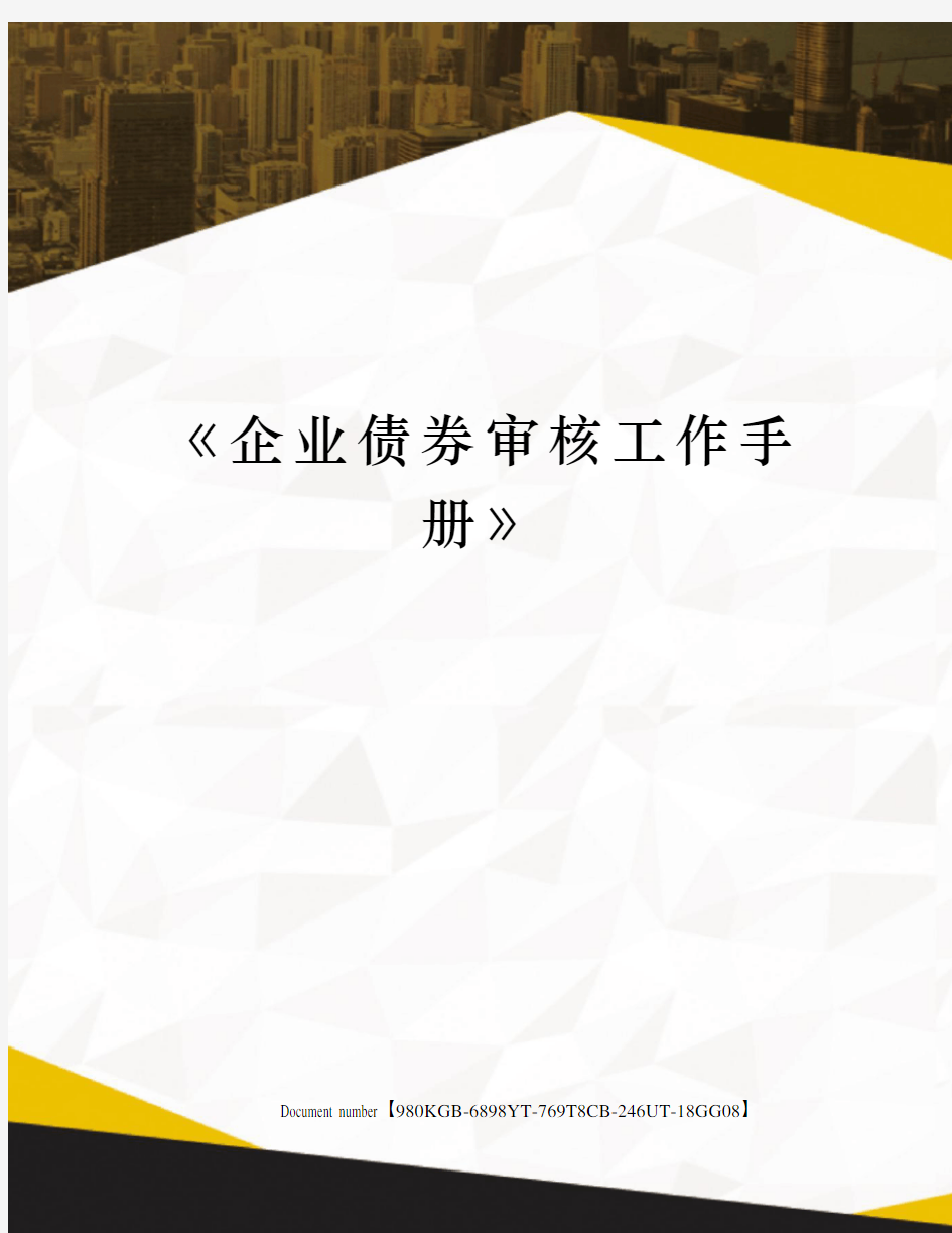 《企业债券审核工作手册》