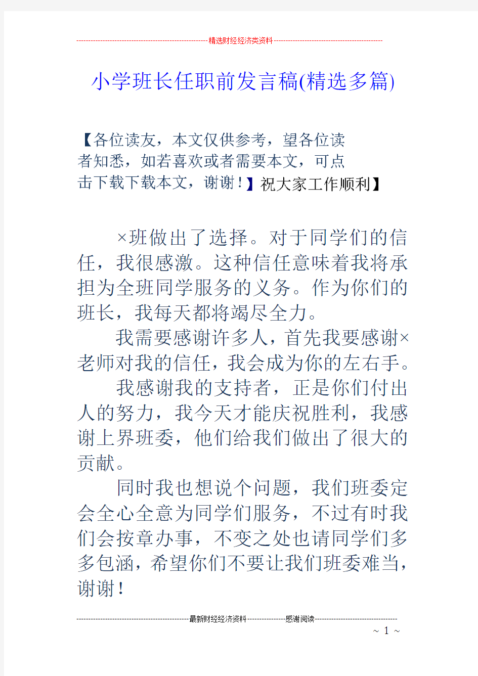 小学班长任职前发言稿(精选多篇)