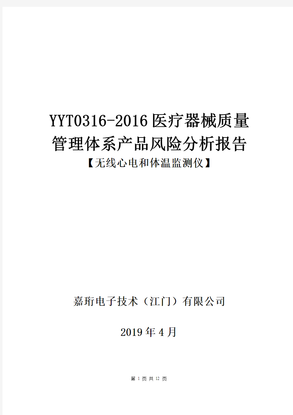 YYT0316-2016医疗器械质量管理体系产品风险分析报告