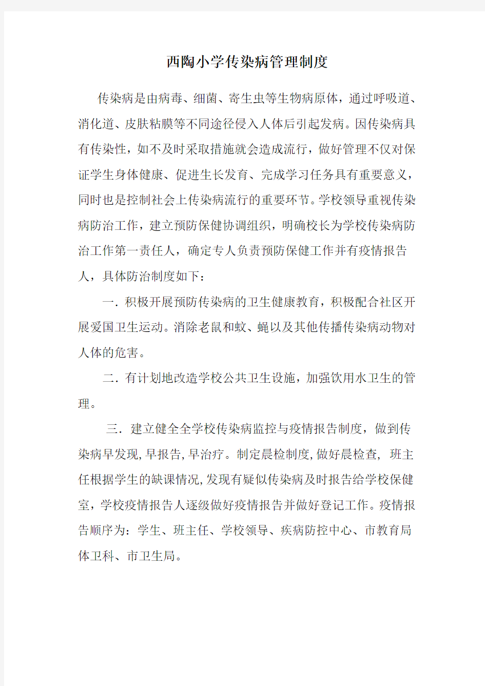 学校传染病预防管理制度