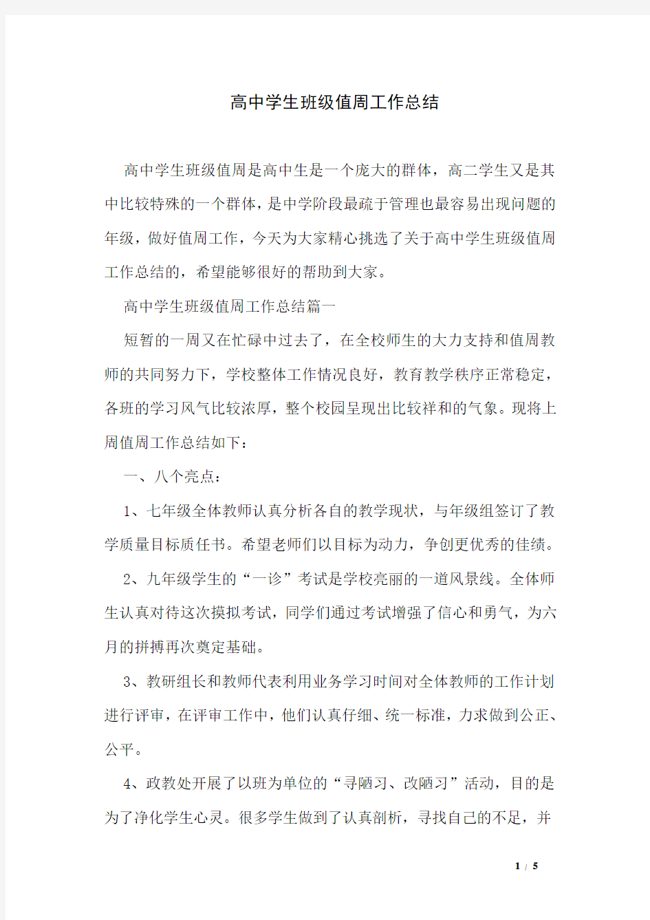 高中学生班级值周工作总结