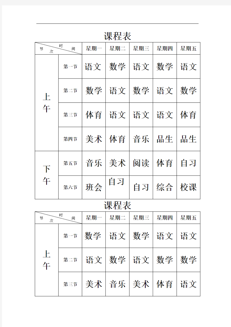 班级课程表模板