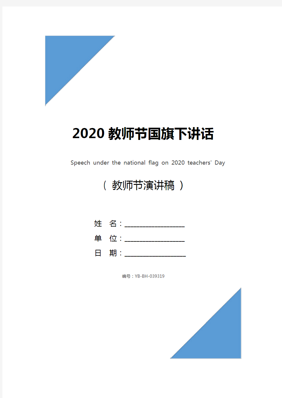 2020教师节国旗下讲话