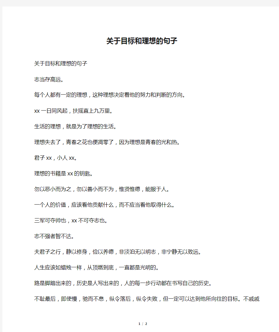 关于目标和理想的句子