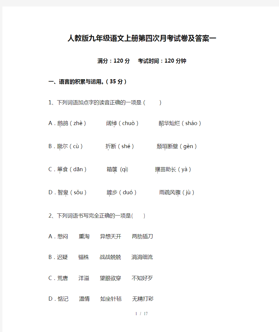 人教版九年级语文上册第四次月考试卷及答案一