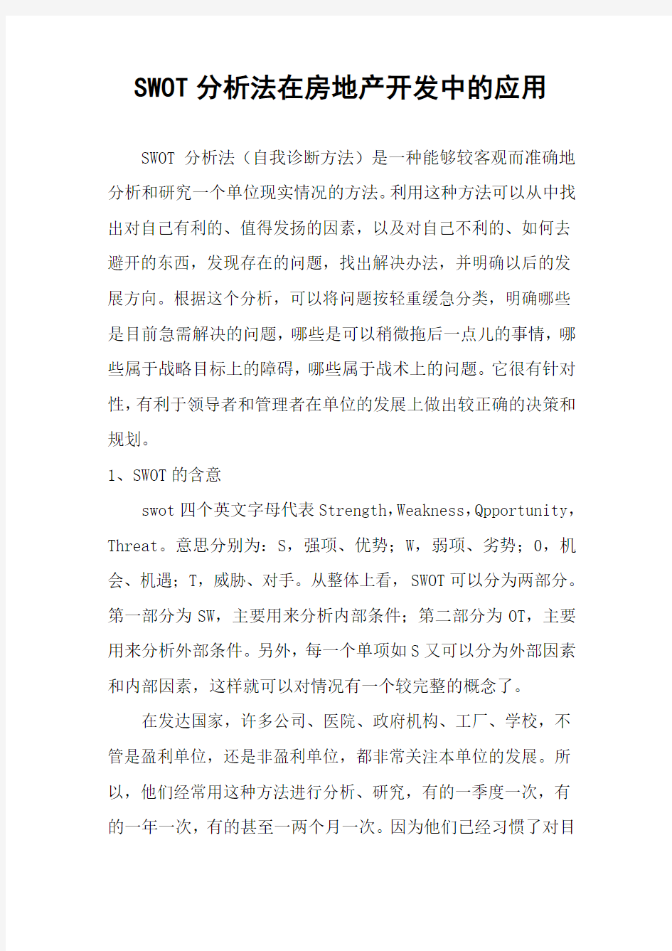 SWOT分析法在房地产开发中的应用分析知识讲解