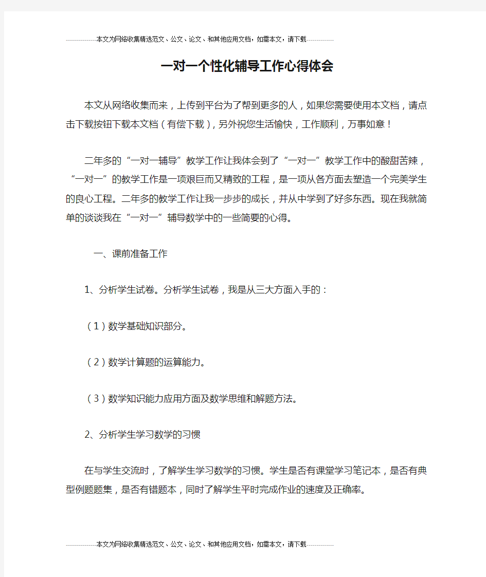 一对一个性化辅导工作心得体会