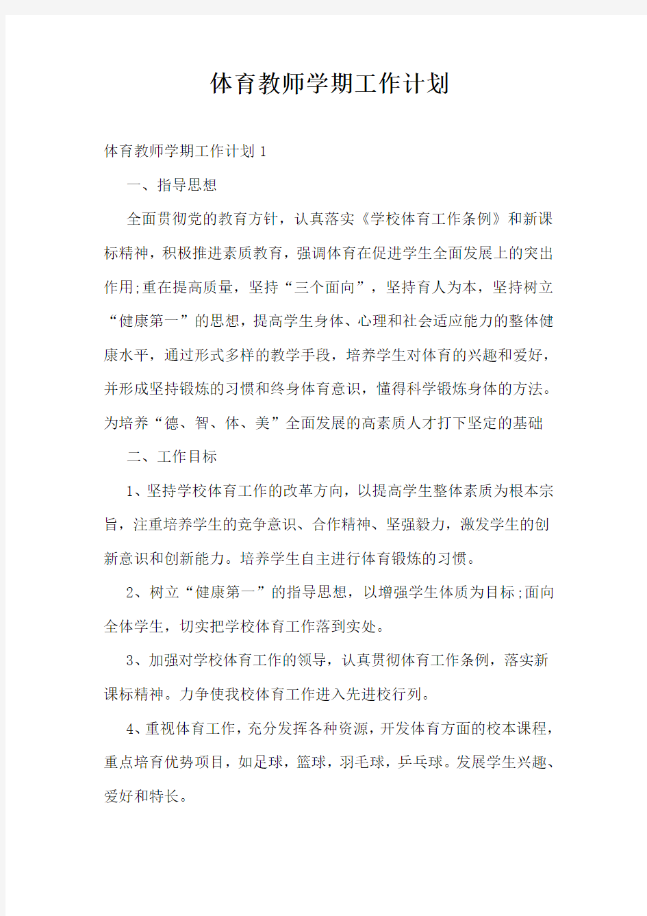 体育教师学期工作计划