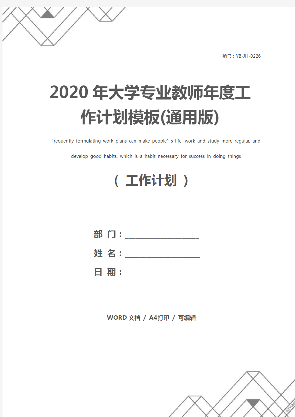 2020年大学专业教师年度工作计划模板(通用版)