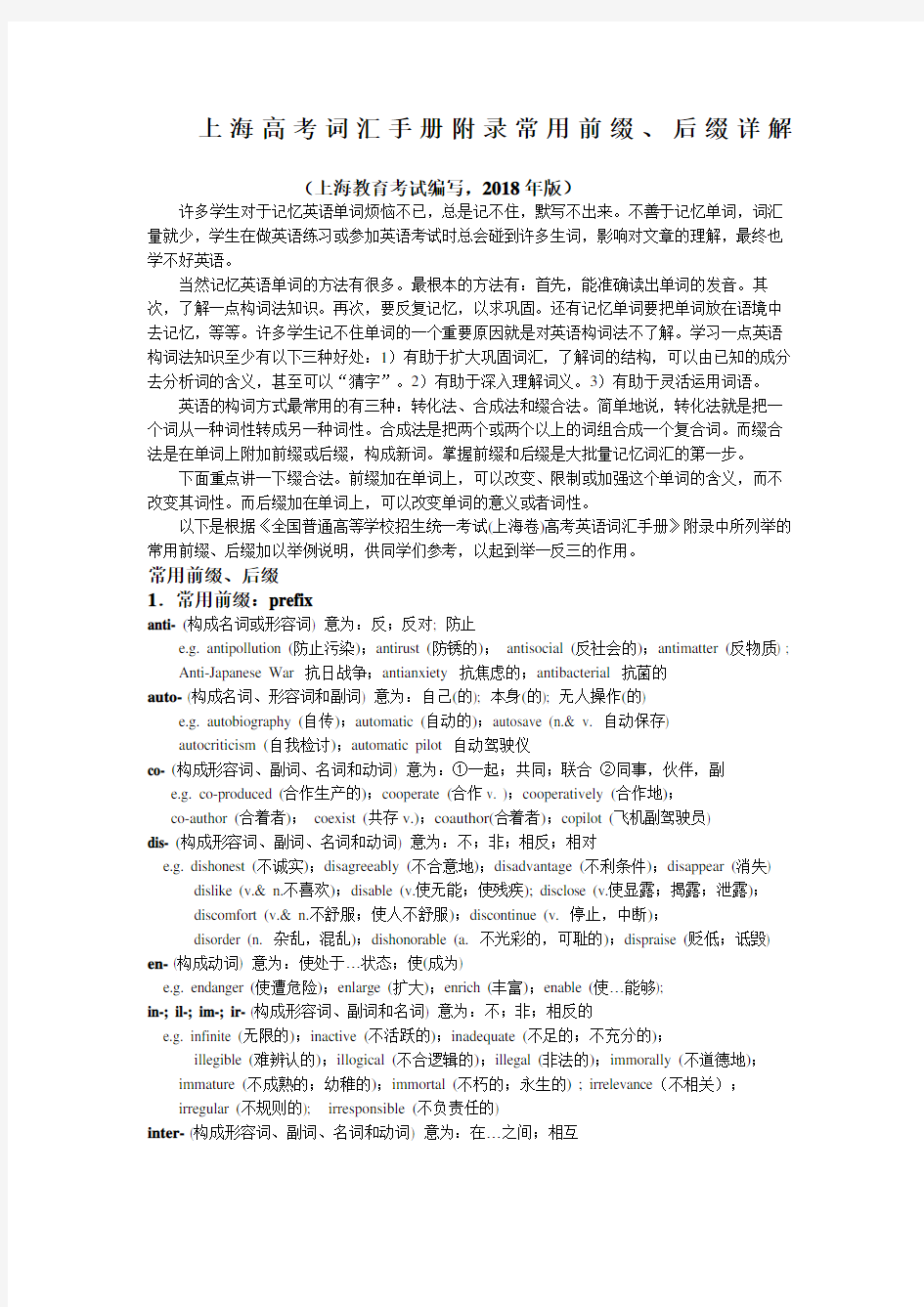 上海高考词汇手册附录常用前缀后缀详解上海教育考试院编写版