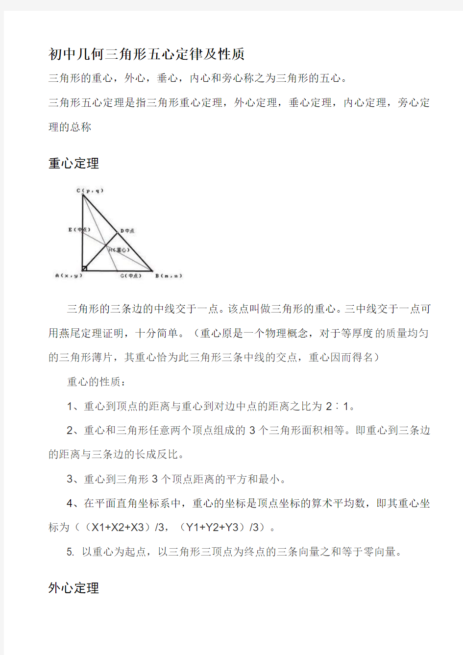 初中几何三角形五心及定理性质.