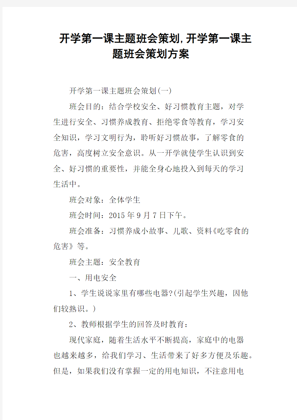 开学第一课主题班会策划,开学第一课主题班会策划方案