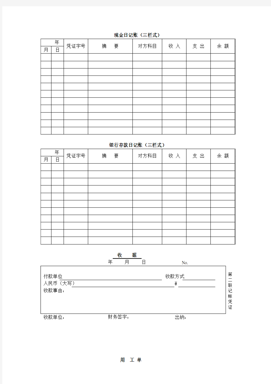 最实用会计记账表