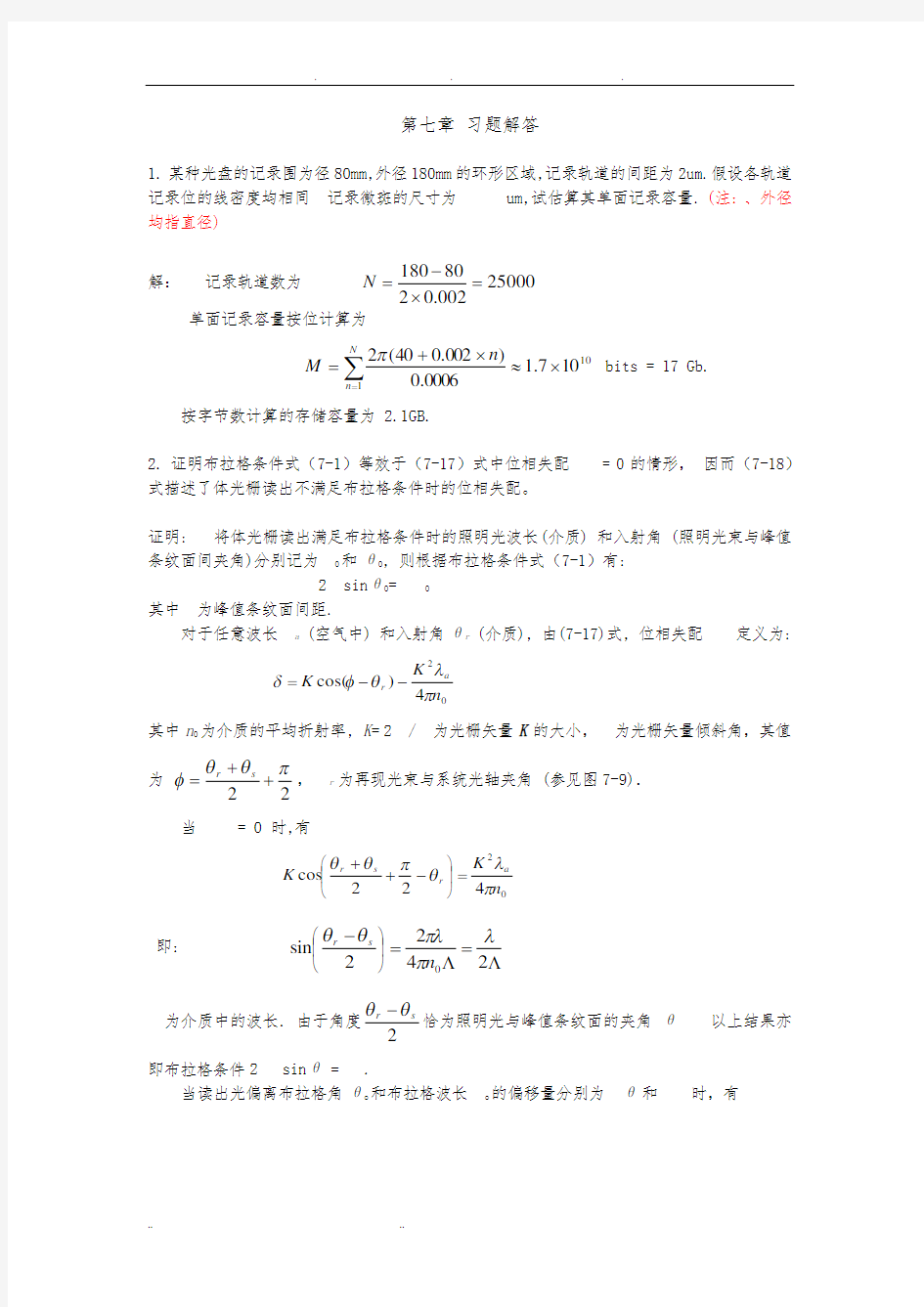 陈家璧版 光学信息技术原理及应用习题解答(7-8章)