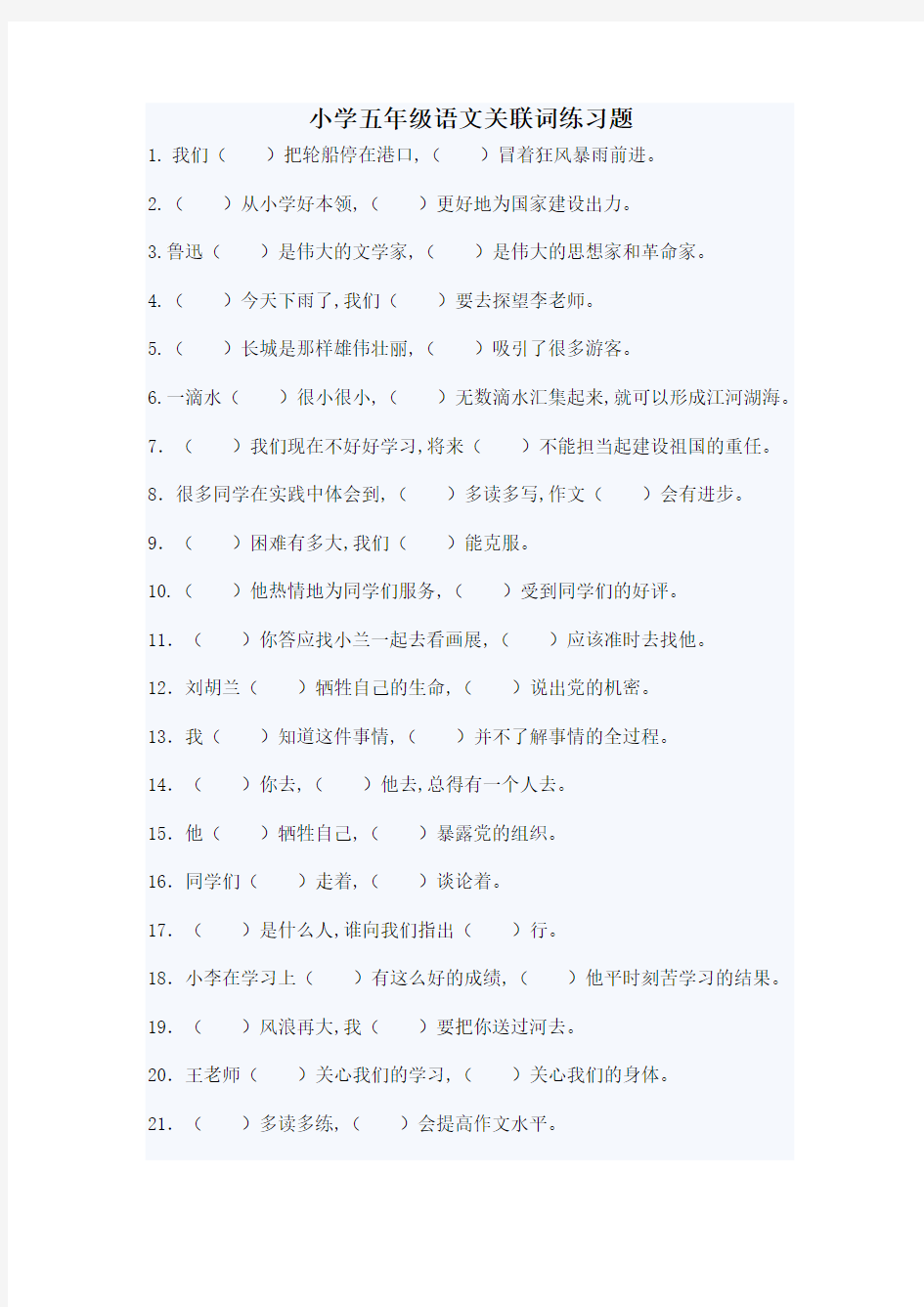 小学五年级语文关联词填空练习100题(含答案)