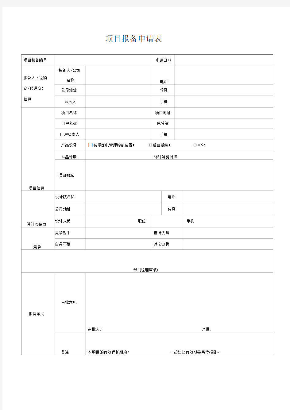 项目报备表(模板)