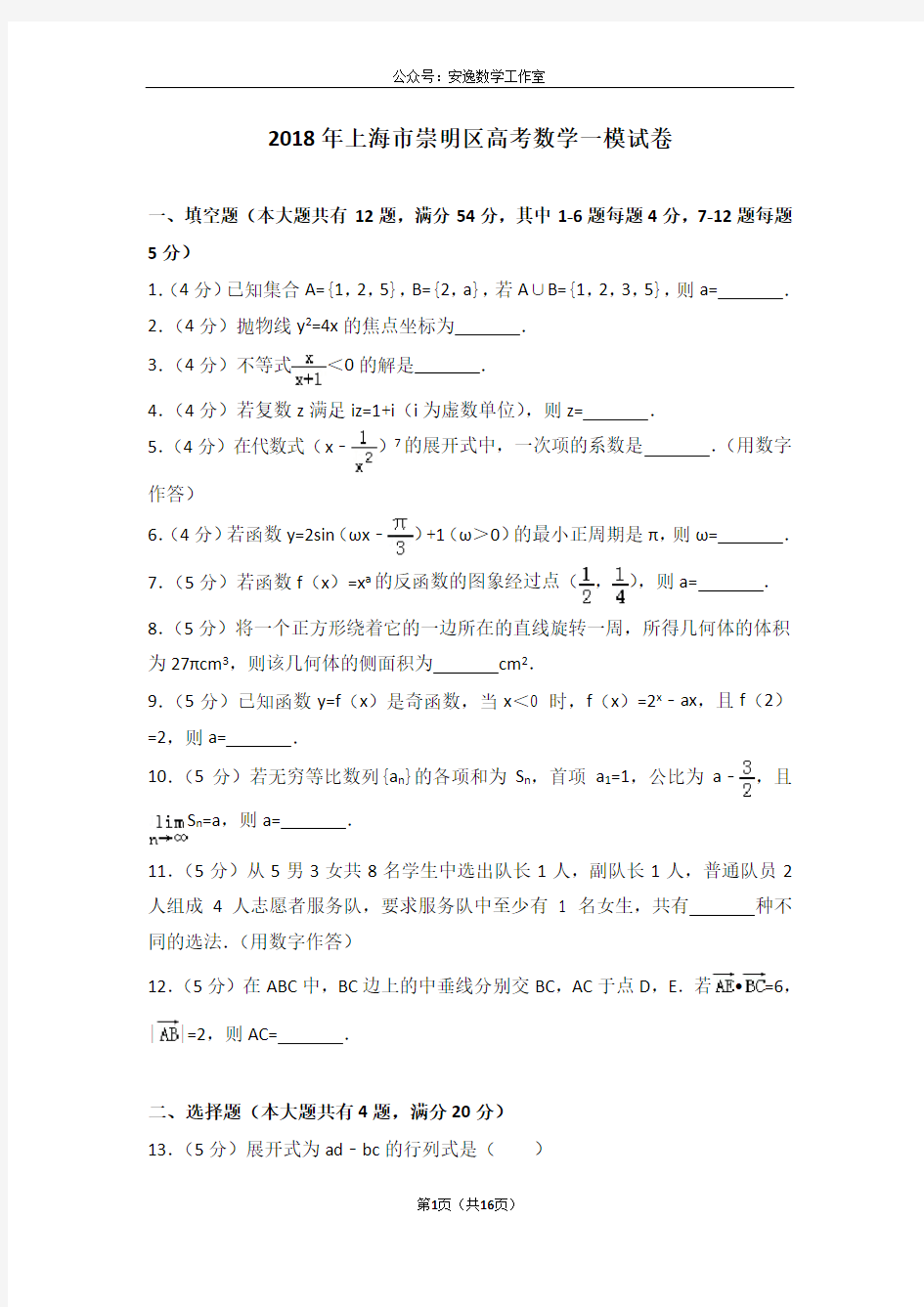 上海市崇明区2018届高三一模数学试卷及答案解析