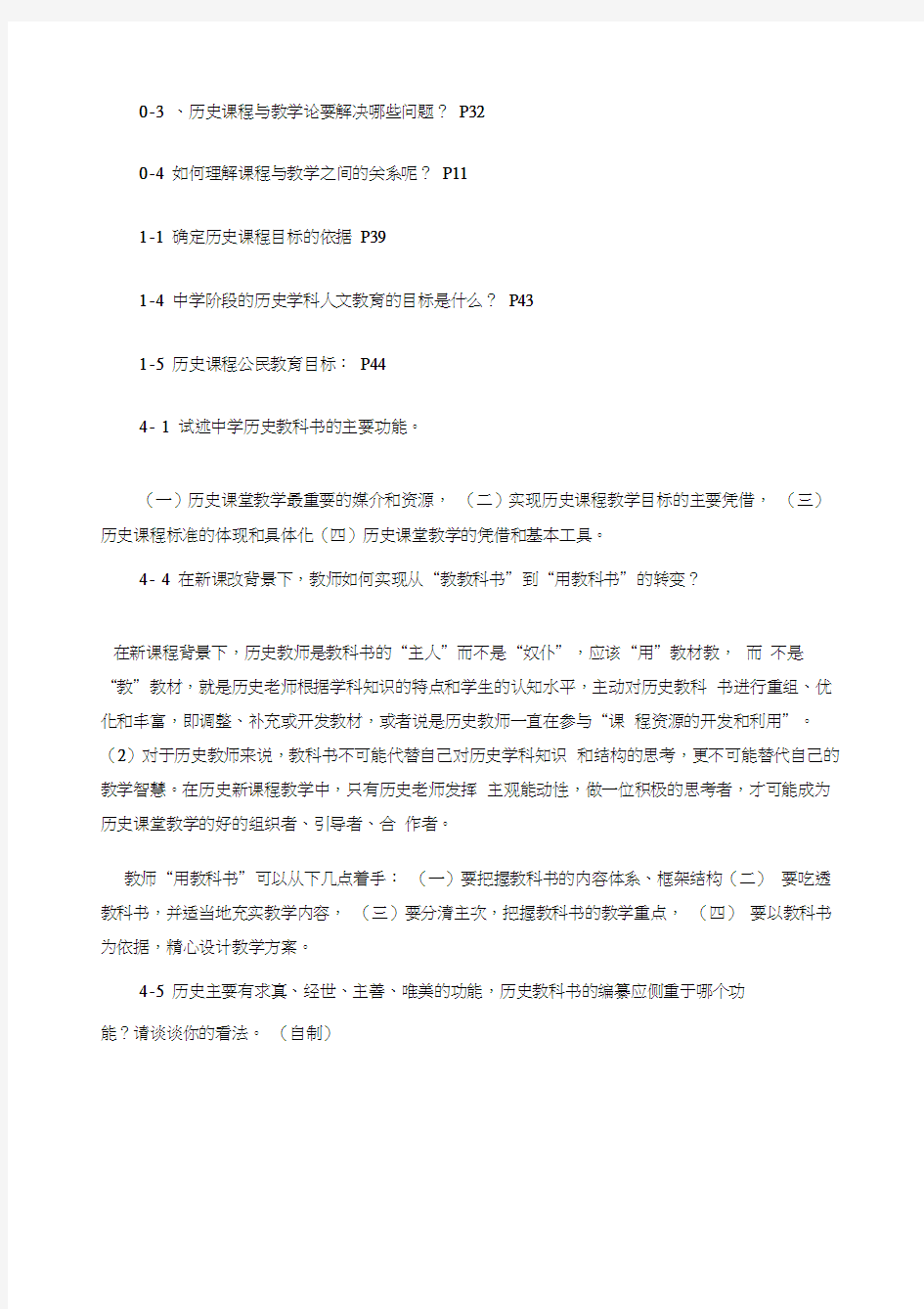 历史课程与教学论复习题