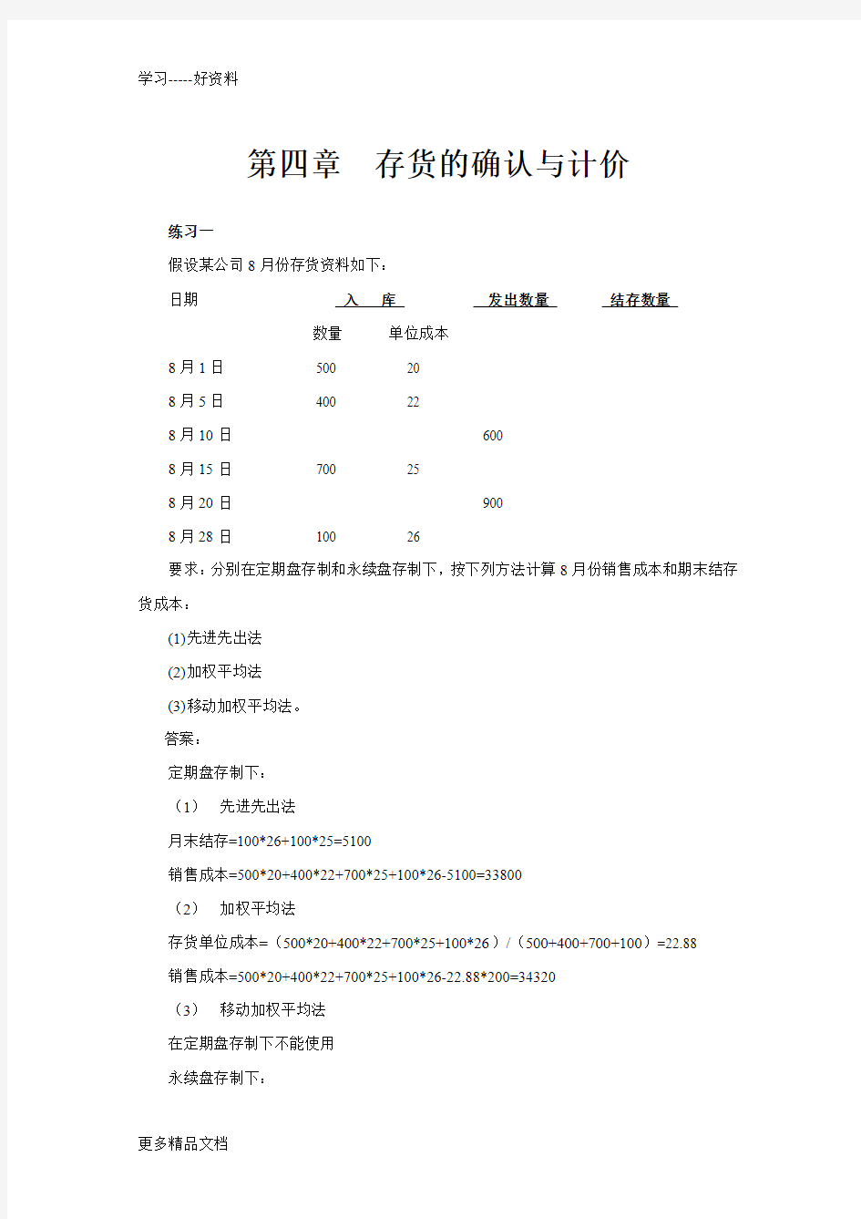 第四章练习及参考答案(1)讲课讲稿