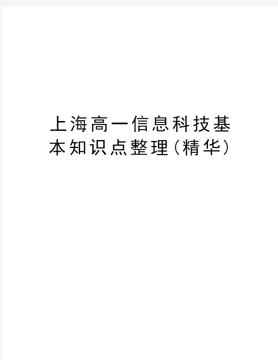 上海高一信息科技基本知识点整理(精华)教学内容