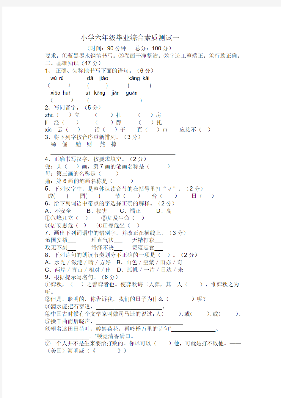 人教版小学六年级毕业综合素质测试