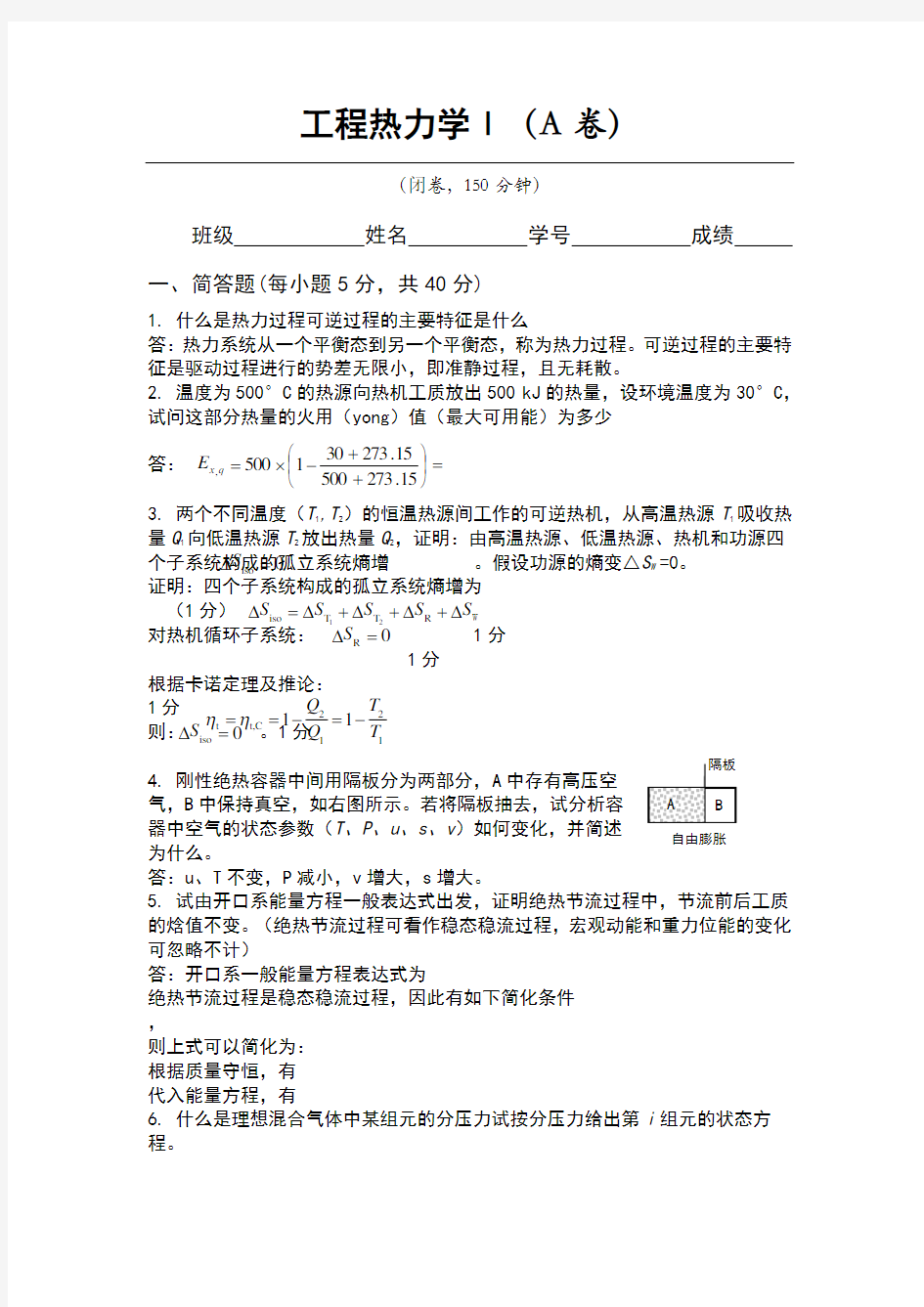 南航工程热力学试题答案