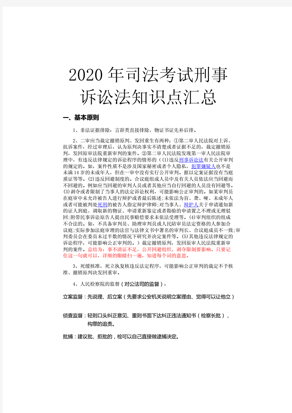 2020年刑事诉讼法知识点汇总(司法考试).