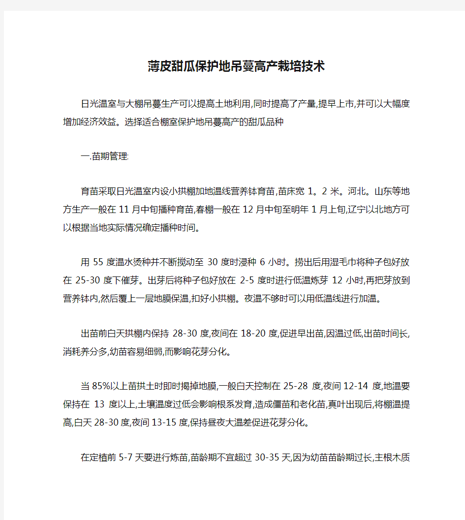 薄皮甜瓜保护地吊蔓高产栽培技术