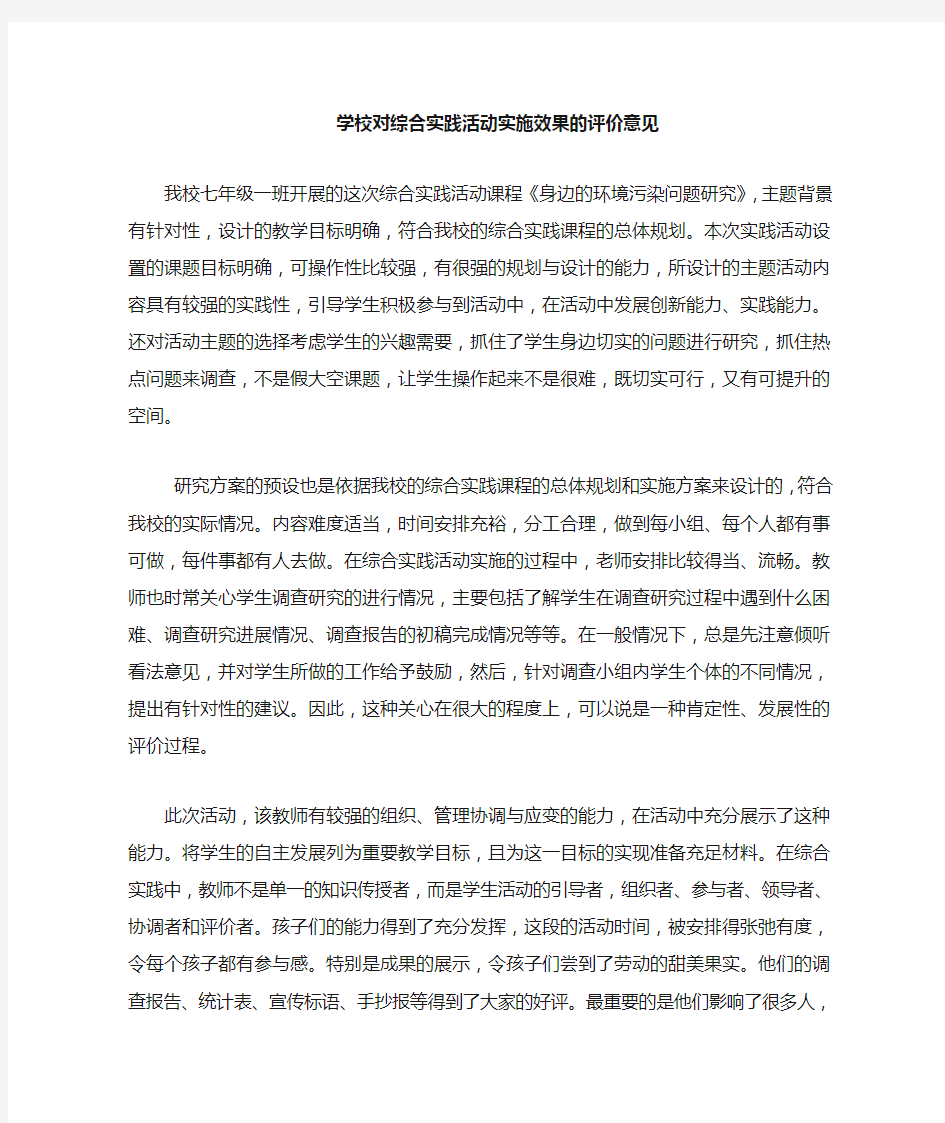 综合实践活动活动评价意见