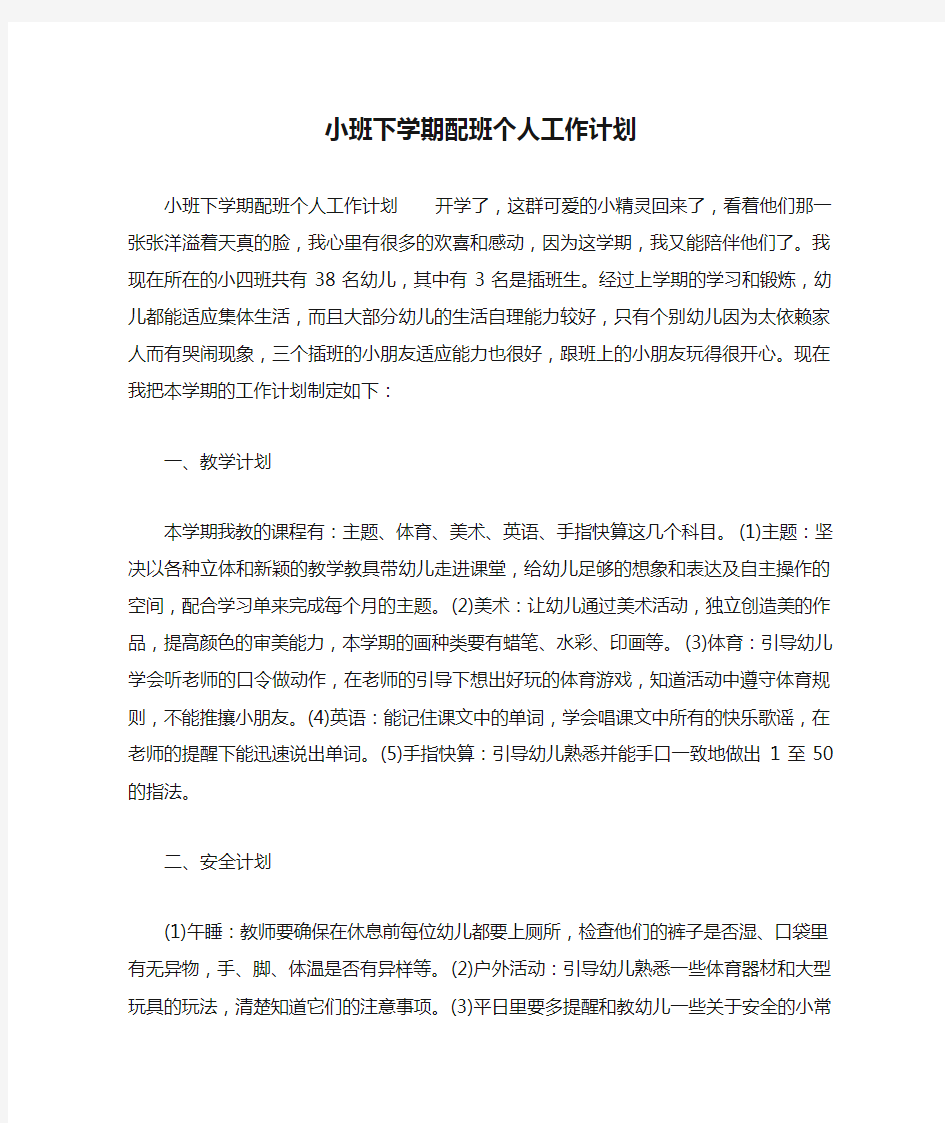 小班下学期配班个人工作计划