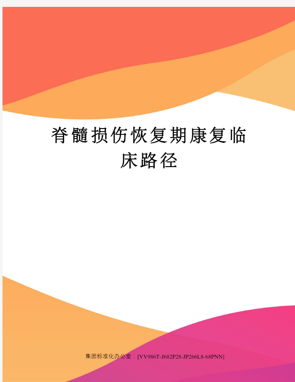 脊髓损伤恢复期康复临床路径完整版