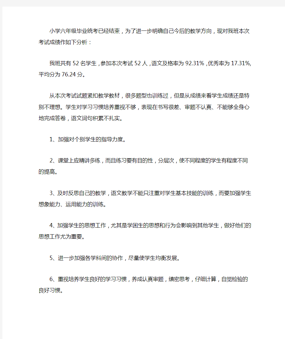 六年级语文成绩分析