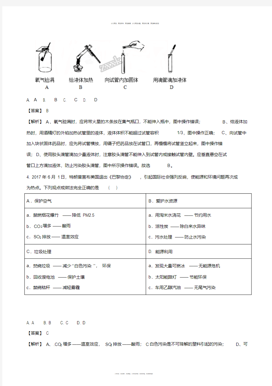 精品解析：【全国校级联考】湖北省武汉市武汉二中广雅中学2017-2018学年元调模拟化学试题(解析版)